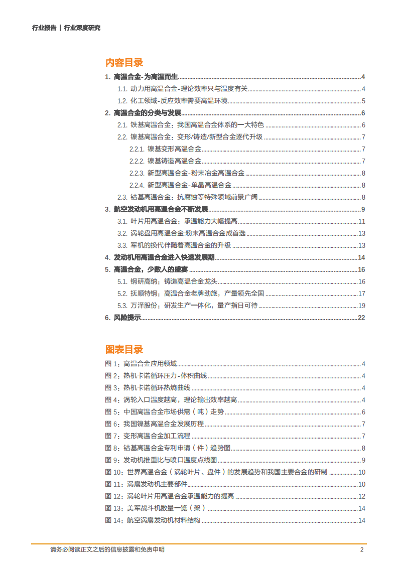 2020年金属非金属新材料行业高温合金发展分析研究报告.pdf 第1页