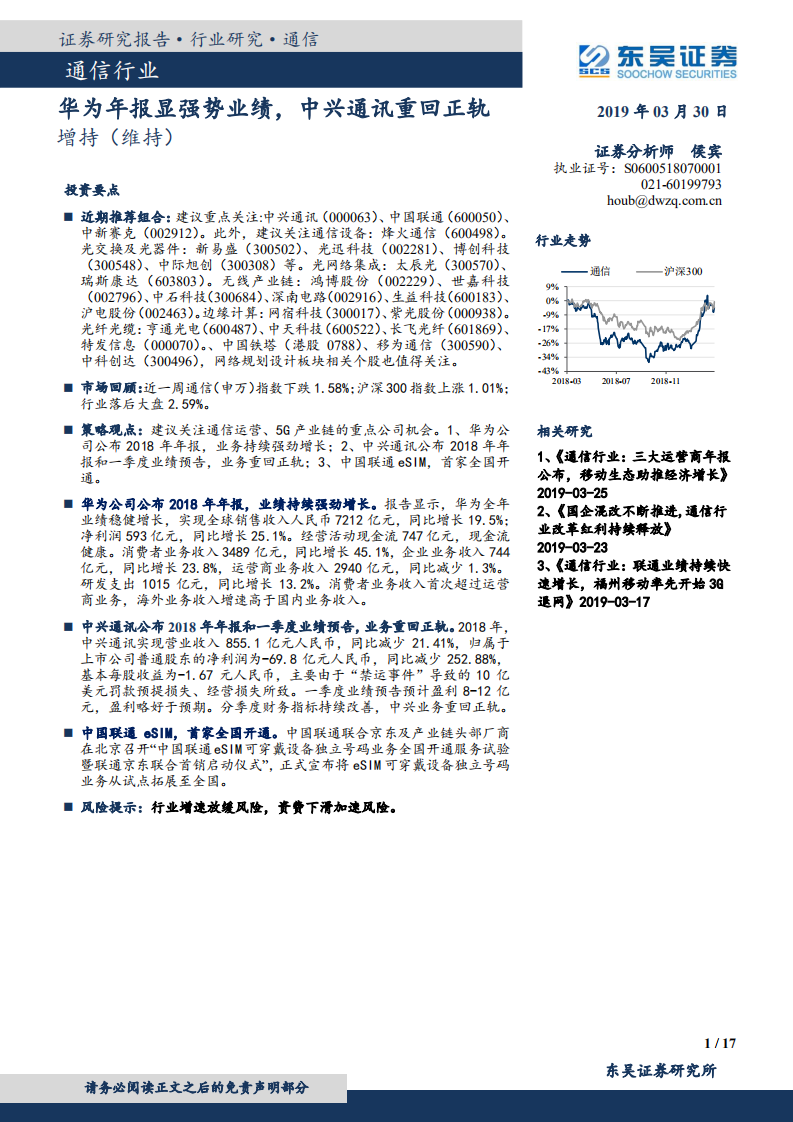 通信：行业华为年报显强势业绩，中兴通讯重回正轨.pdf 第1页