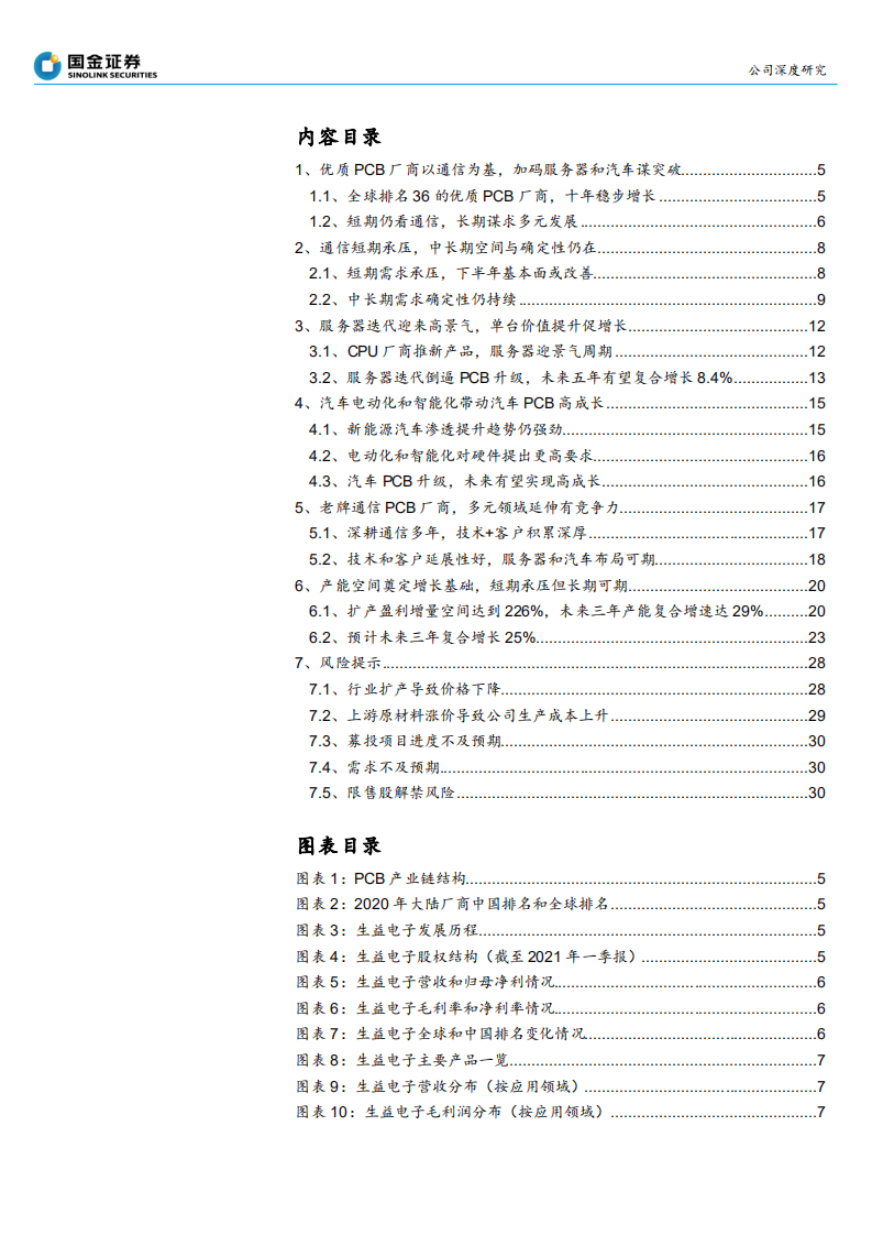 生益电子-通信PCB龙头谋多元化布局，需求升级迎机会-210705.pdf 第2页