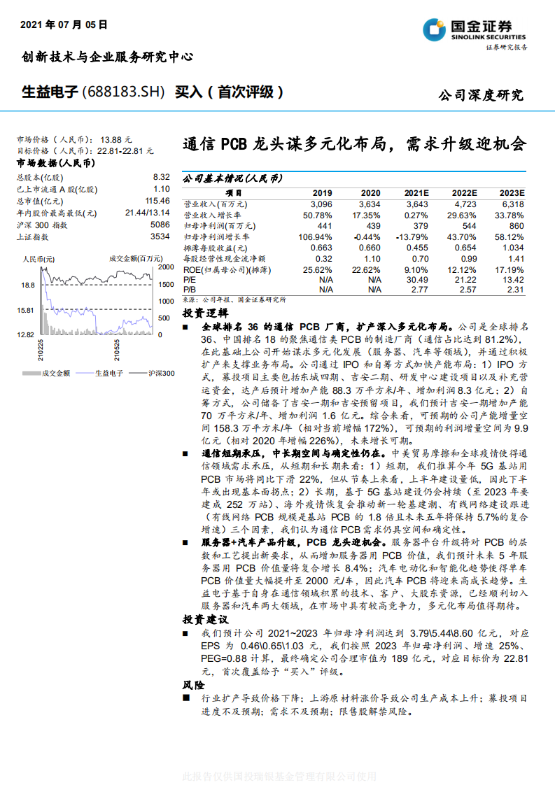 生益电子-通信PCB龙头谋多元化布局，需求升级迎机会-210705.pdf 第1页