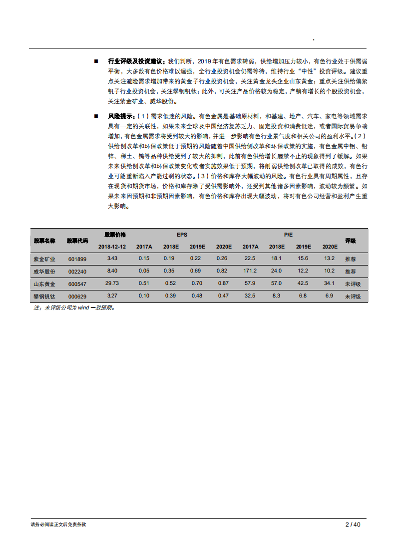 2019年有色行业年度策略报告：&ldquo;贵&rdquo;之有理，非同&ldquo;钒&rdquo;响-181213.pdf 第2页