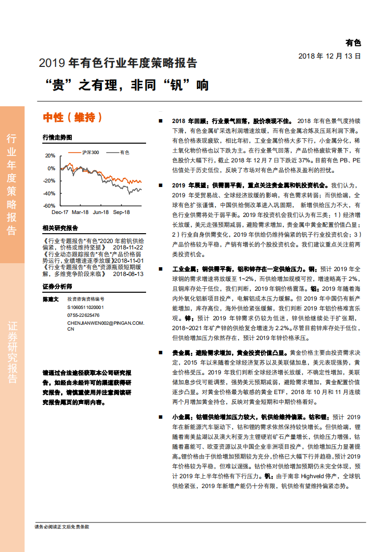 2019年有色行业年度策略报告：&ldquo;贵&rdquo;之有理，非同&ldquo;钒&rdquo;响-181213.pdf 第1页