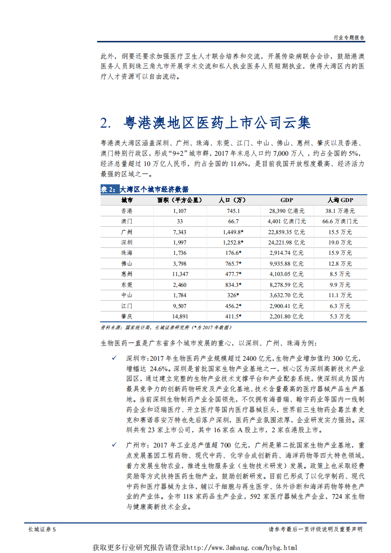 大湾区医药生物行业专题报告：大湾区规划出台，聚焦创新药、基因检测和高端器械-190315.pdf 第5页