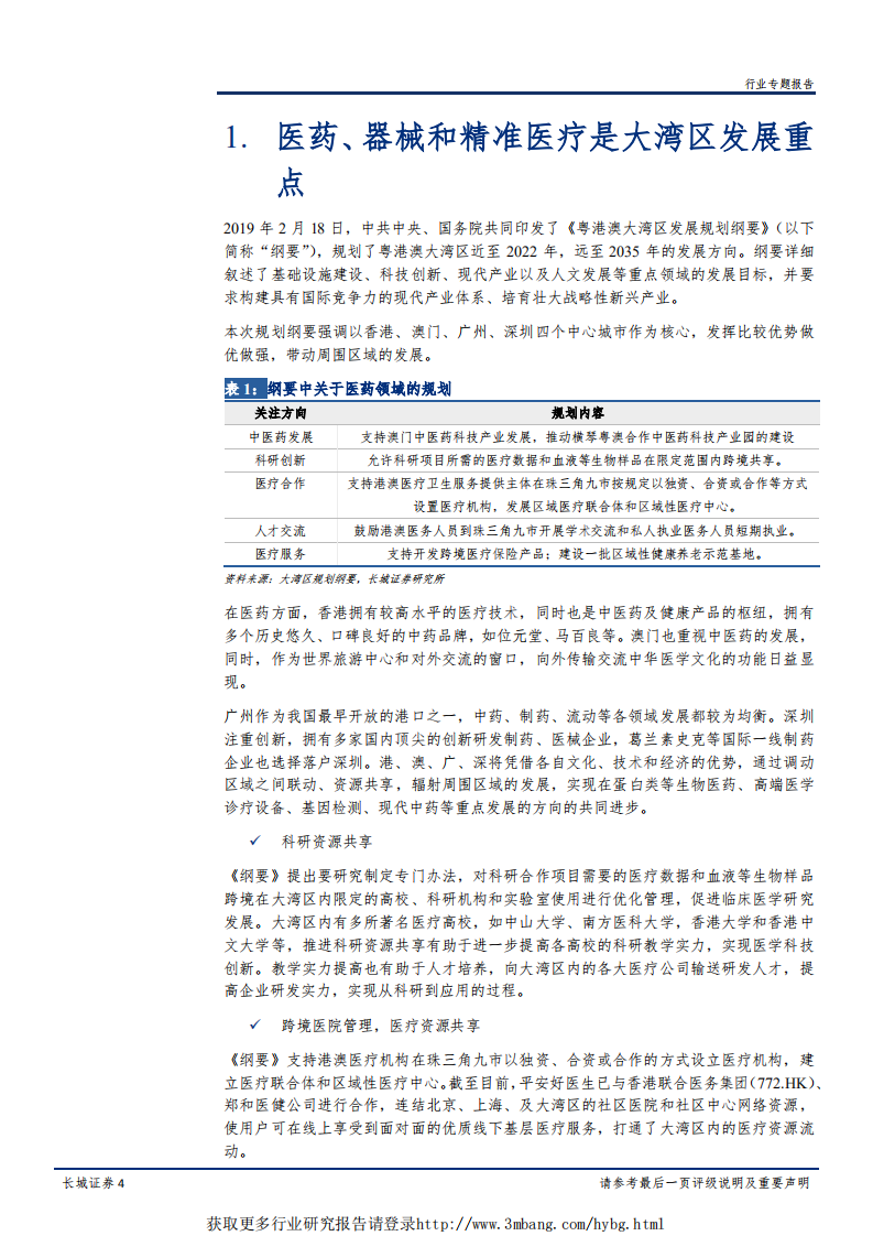 大湾区医药生物行业专题报告：大湾区规划出台，聚焦创新药、基因检测和高端器械-190315.pdf 第4页