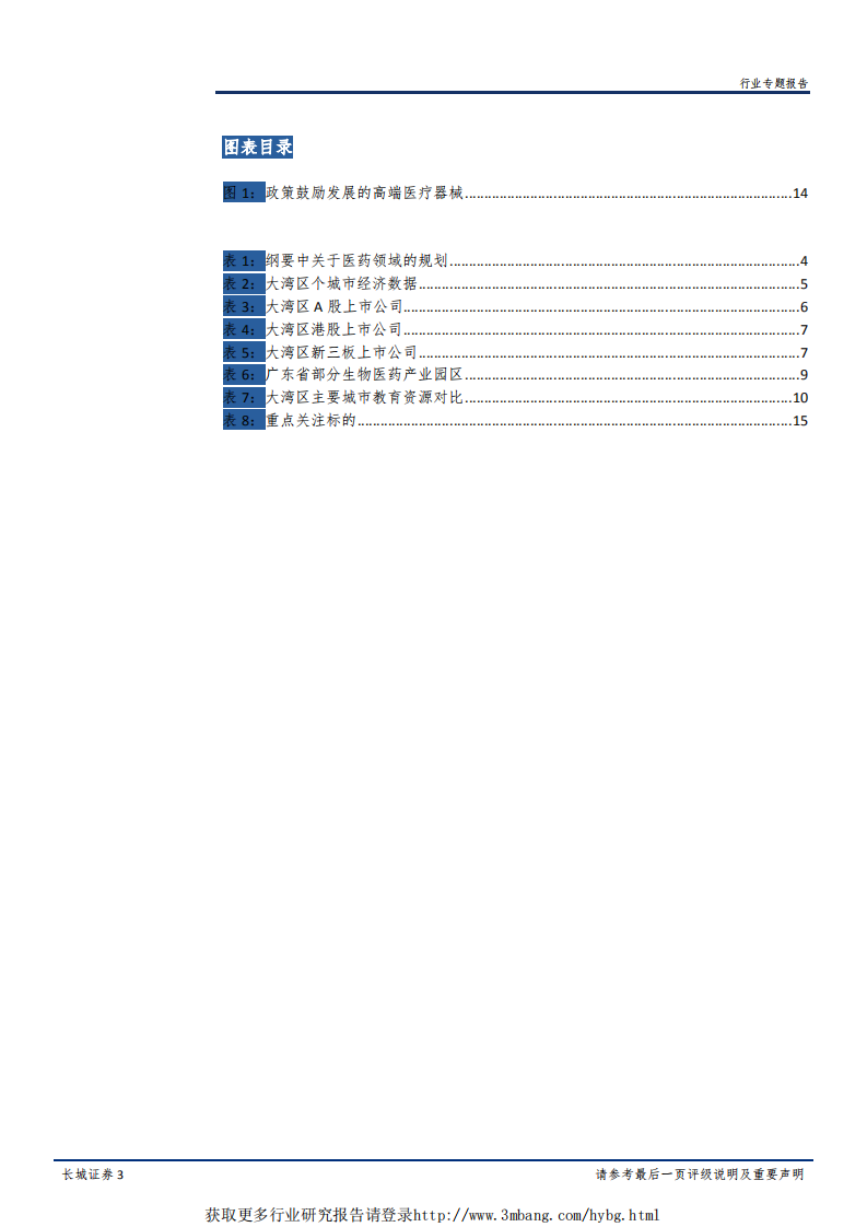 大湾区医药生物行业专题报告：大湾区规划出台，聚焦创新药、基因检测和高端器械-190315.pdf 第3页