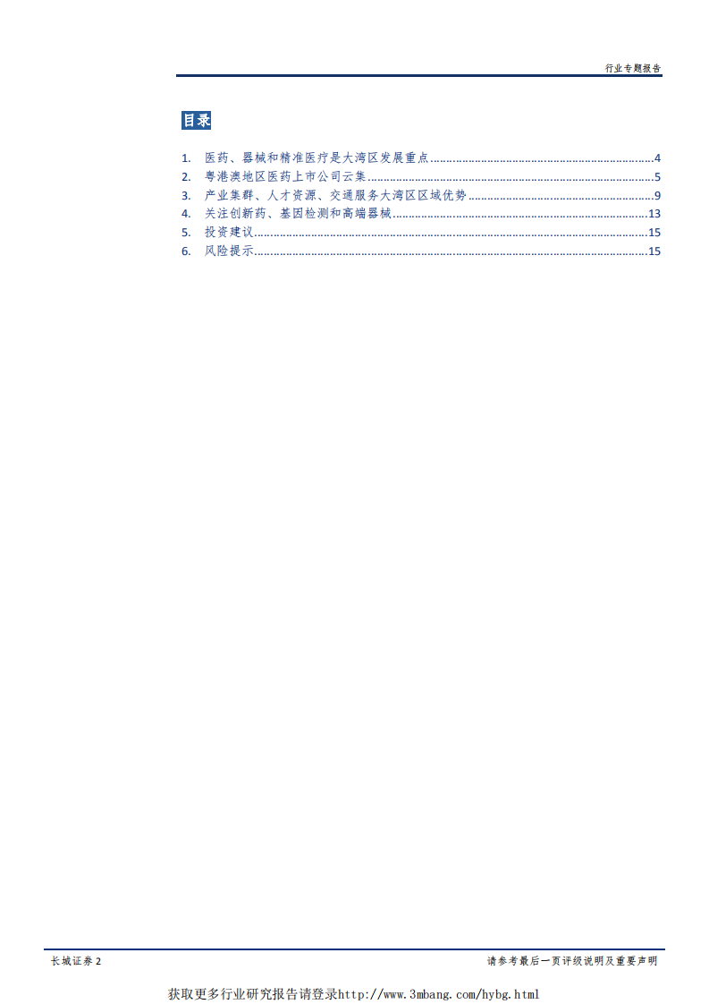 大湾区医药生物行业专题报告：大湾区规划出台，聚焦创新药、基因检测和高端器械-190315.pdf 第2页