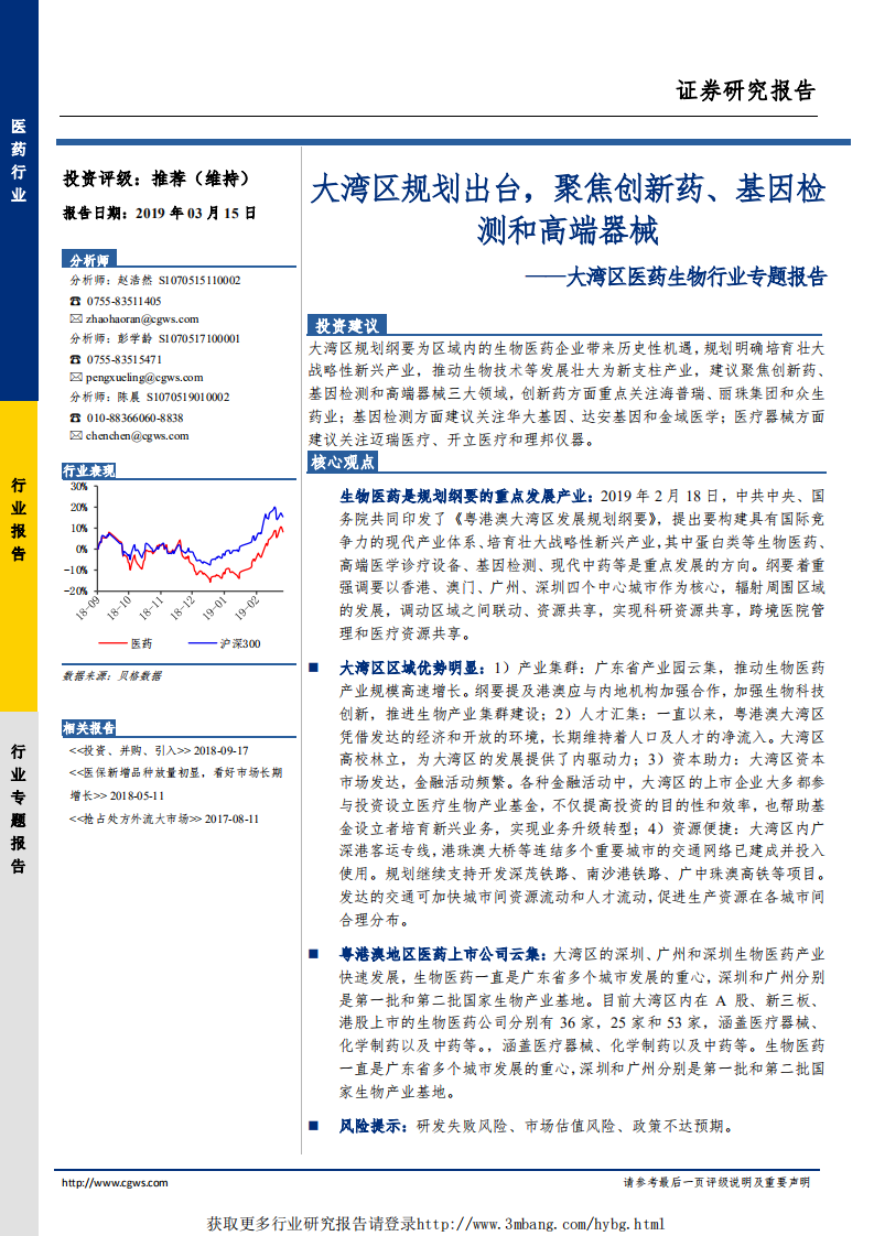 大湾区医药生物行业专题报告：大湾区规划出台，聚焦创新药、基因检测和高端器械-190315.pdf 第1页