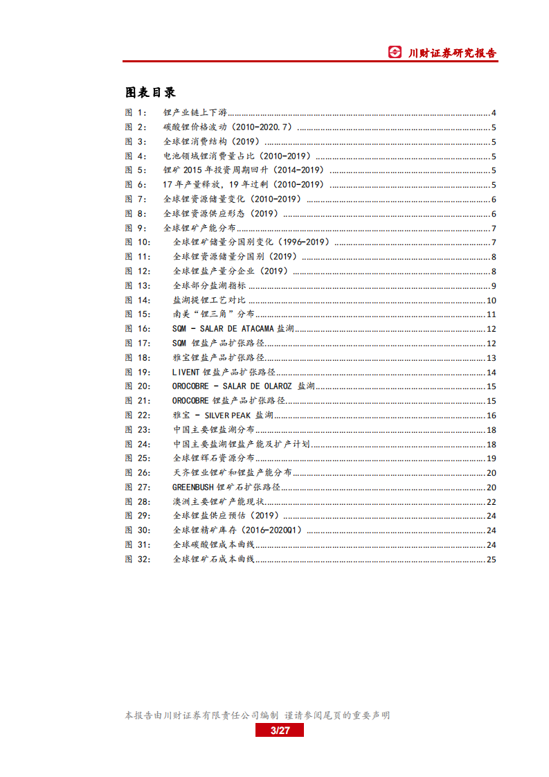 2020年锂行业梳理~供应篇：海外锂矿增产暂停，国内企业逆势上行-20200731.pdf 第3页