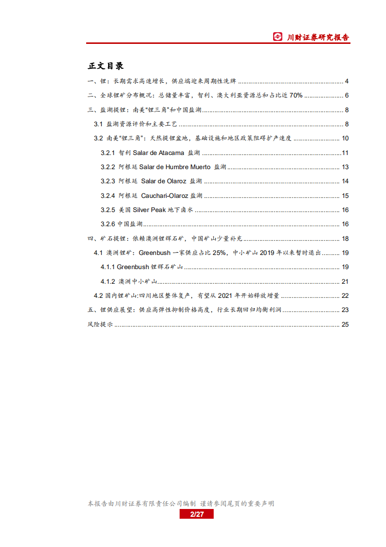 2020年锂行业梳理~供应篇：海外锂矿增产暂停，国内企业逆势上行-20200731.pdf 第2页