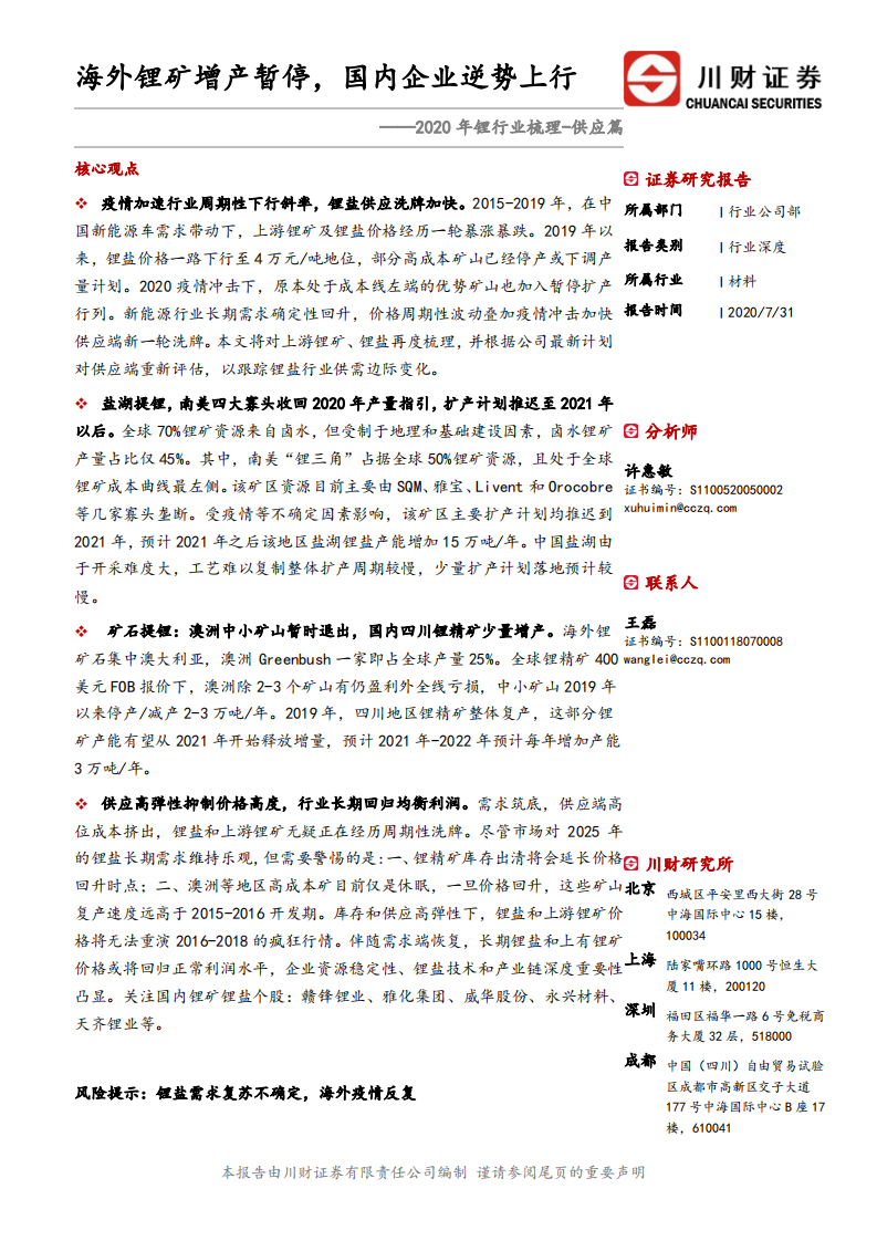 2020年锂行业梳理~供应篇：海外锂矿增产暂停，国内企业逆势上行-20200731.pdf 第1页