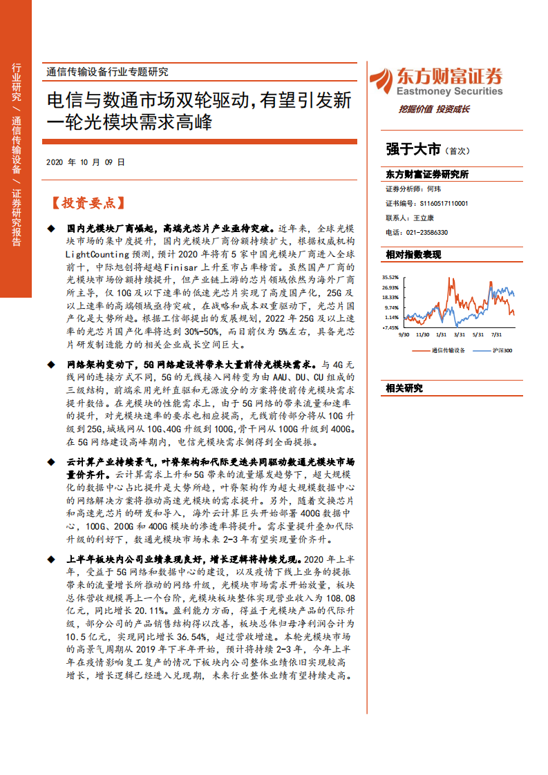 通信传输设备行业专题研究：电信与数通市场双轮驱动，有望引发新一轮光模块需求高峰-20201009.pdf 第1页