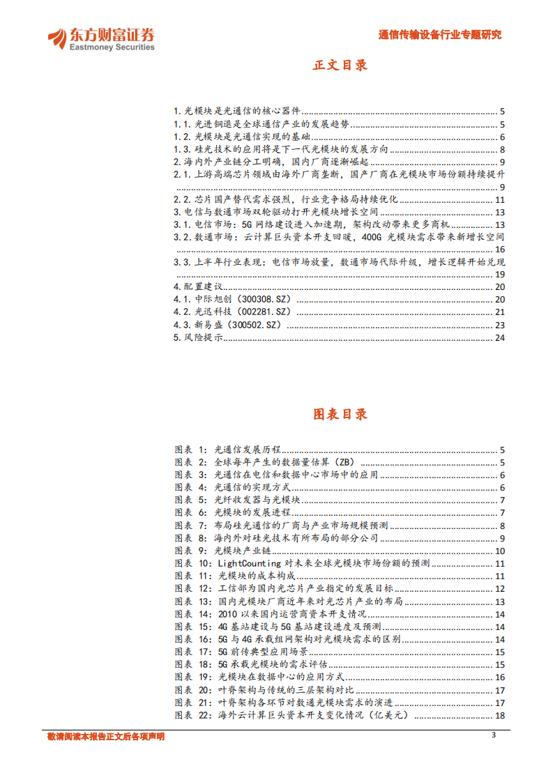 通信传输设备行业专题研究：电信与数通市场双轮驱动，有望引发新一轮光模块需求高峰-20201009.pdf 第3页
