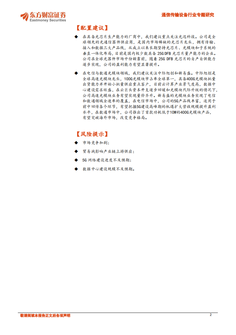 通信传输设备行业专题研究：电信与数通市场双轮驱动，有望引发新一轮光模块需求高峰-20201009.pdf 第2页