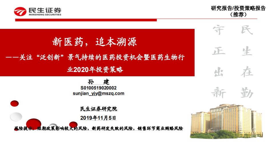 关注&ldquo;泛创新&rdquo;景气持续的医药投资机会暨医药生物行业2020年投资策略：新医药，追本溯源-191105.pdf 第1页