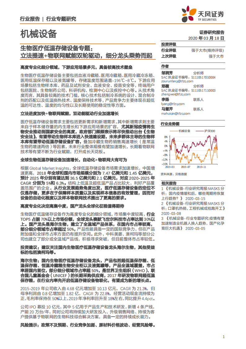 机械设备行业生物医疗低温存储设备专题：立法提速+物联网赋能双轮驱动，细分龙头乘势而起-200318.pdf 第1页