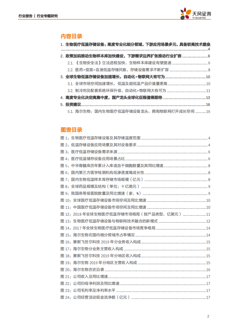 机械设备行业生物医疗低温存储设备专题：立法提速+物联网赋能双轮驱动，细分龙头乘势而起-200318.pdf 第2页