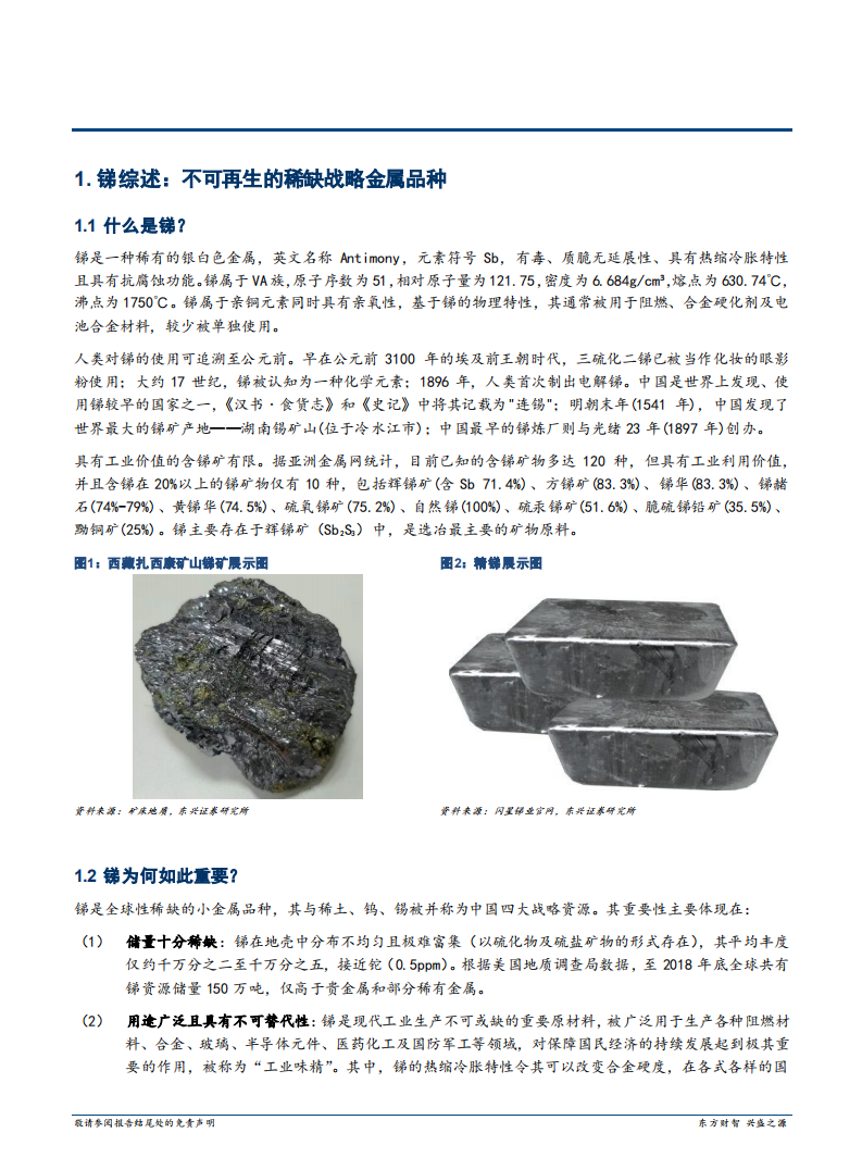 2020年有色金属行业全球锑矿资源分析研究报告.pdf 第3页