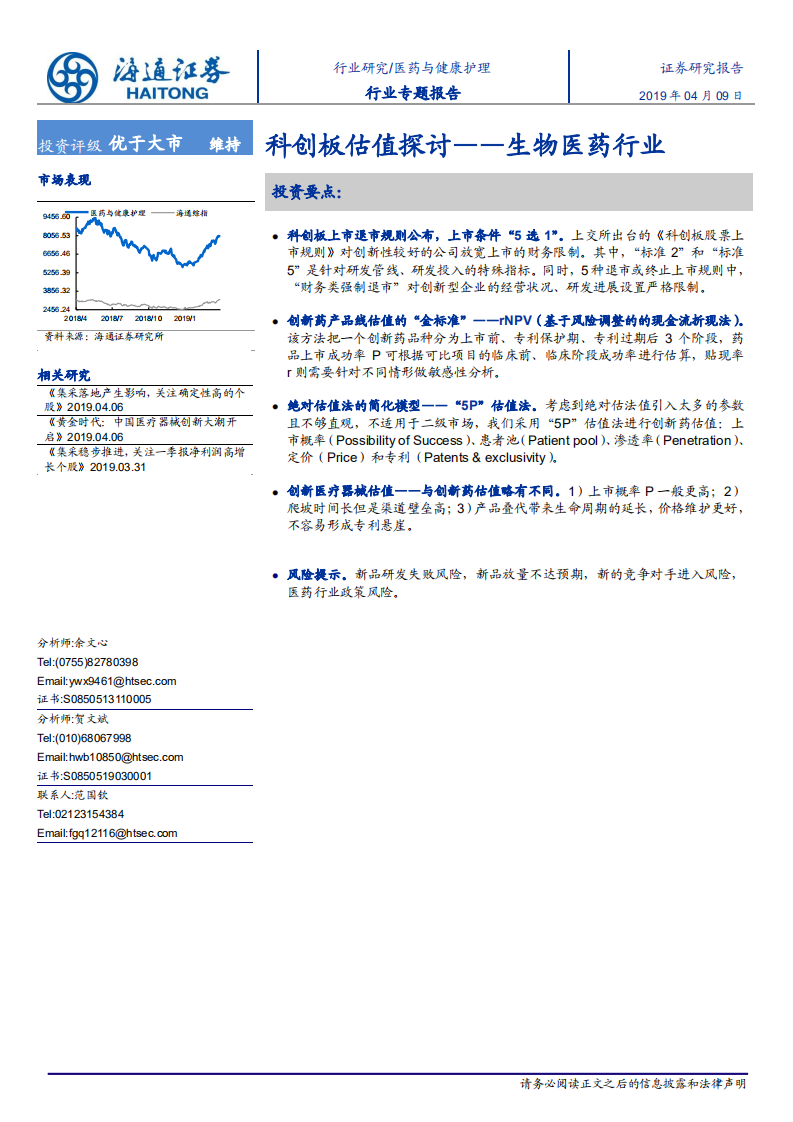 科创板估值探讨：生物医药行业.pdf 第1页