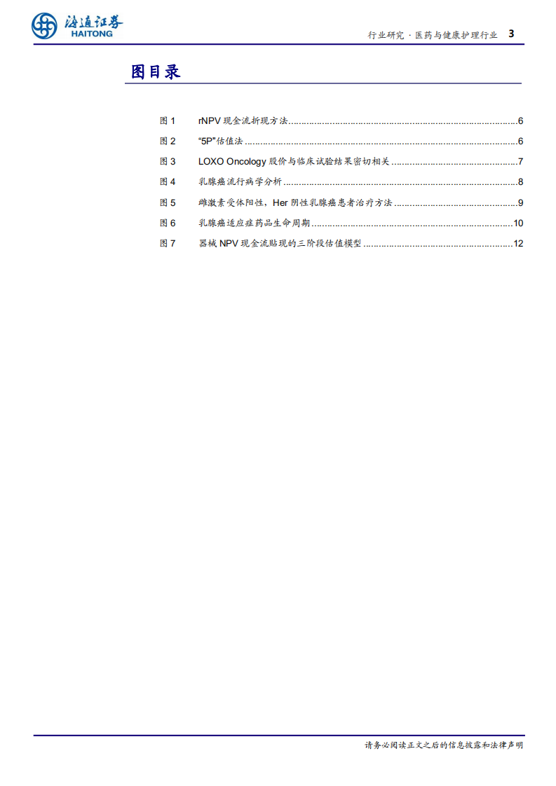 科创板估值探讨：生物医药行业.pdf 第3页