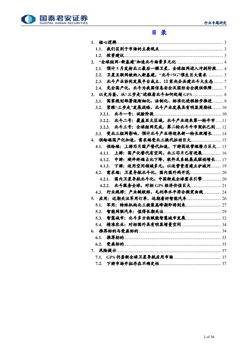 通信设备及服务行业：北斗三号全球组网在即，全面国产化高空网络安全建设一触即发-200601.pdf 第2页