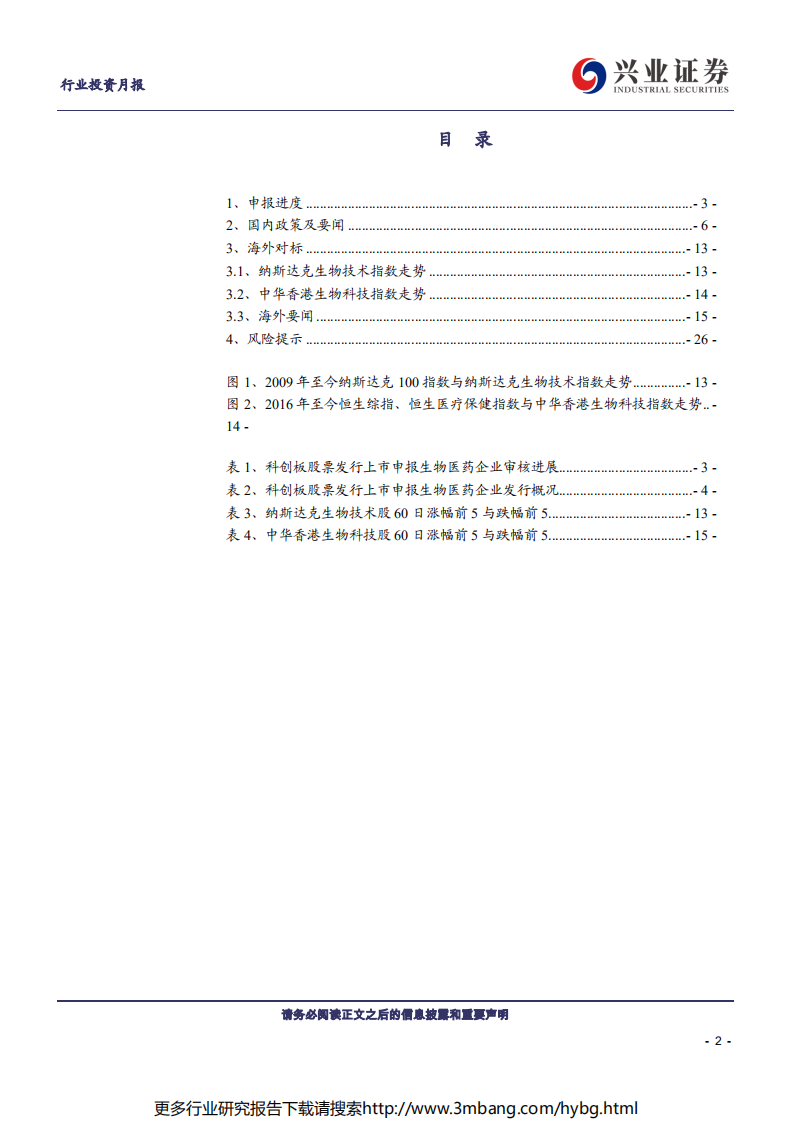 科创板生物医药行业投资定期报告：科创板生物医药投资手册第5期-190630.pdf 第2页
