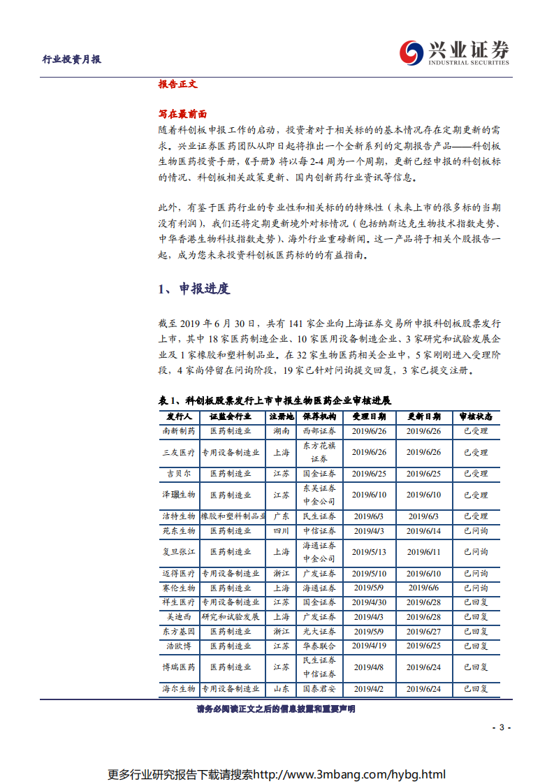 科创板生物医药行业投资定期报告：科创板生物医药投资手册第5期-190630.pdf 第3页