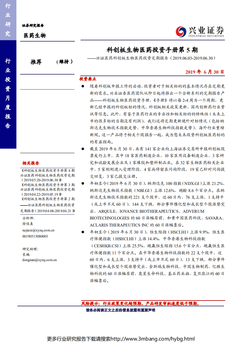 科创板生物医药行业投资定期报告：科创板生物医药投资手册第5期-190630.pdf 第1页