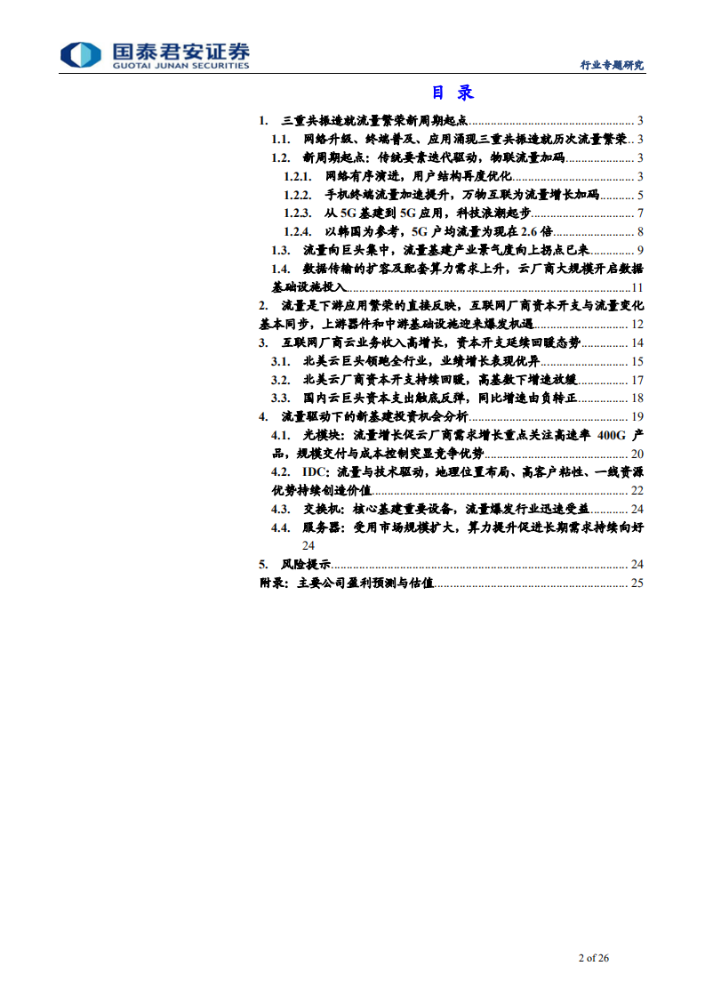 通信设备及服务行业：流量繁荣新周期下的新基建投资机会-200417.pdf 第2页
