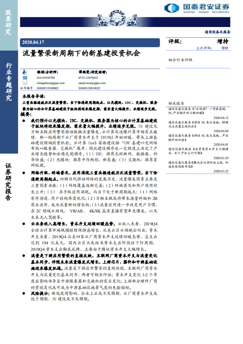 通信设备及服务行业：流量繁荣新周期下的新基建投资机会-200417.pdf 第1页