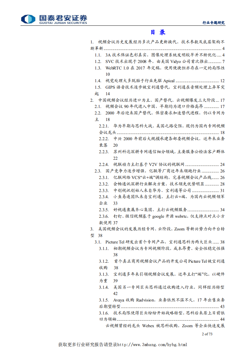 通信设备及服务行业：揭秘中美传统视频会议发展&ldquo;制造之路&ldquo;，打开中国云视频创造&ldquo;崛起之门&ldquo;-190505.pdf 第2页