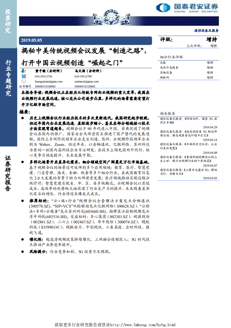 通信设备及服务行业：揭秘中美传统视频会议发展&ldquo;制造之路&ldquo;，打开中国云视频创造&ldquo;崛起之门&ldquo;-190505.pdf 第1页