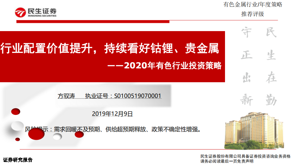 2020年有色行业投资策略：行业配置价值提升，持续看好钴锂、贵金属-191209.pdf 第1页