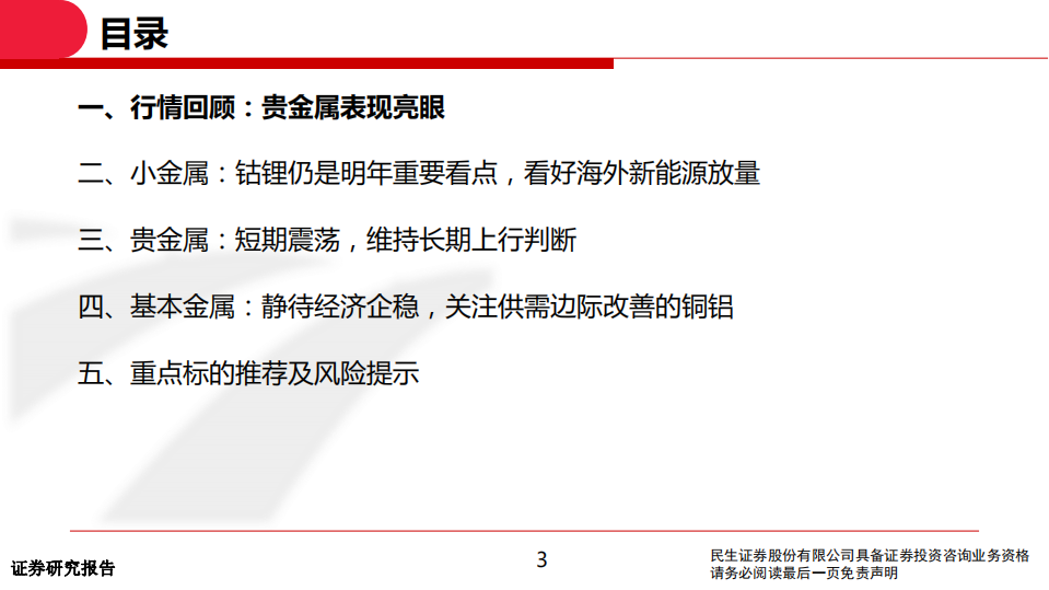 2020年有色行业投资策略：行业配置价值提升，持续看好钴锂、贵金属-191209.pdf 第3页