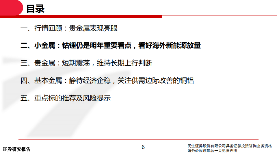 2020年有色行业投资策略：行业配置价值提升，持续看好钴锂、贵金属-191209.pdf 第6页