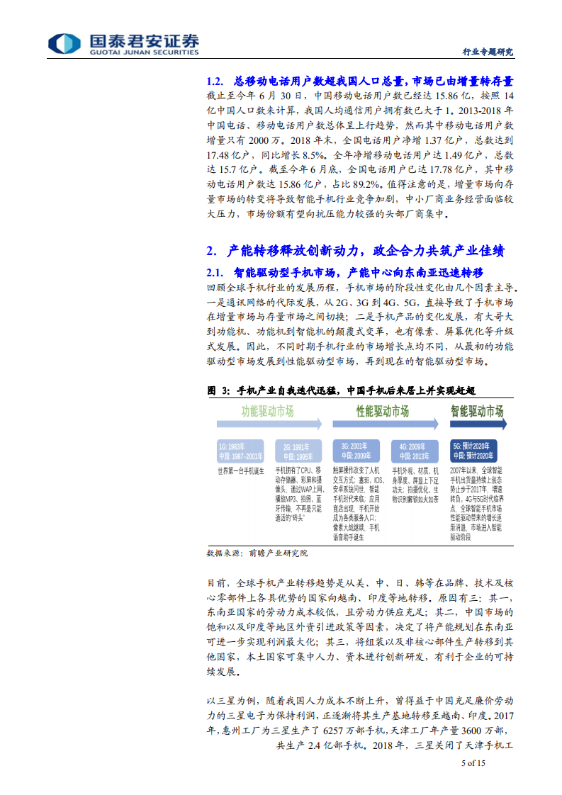 通信设备及服务行业：手机存量市场马太效应加剧，5G生态日趋成熟，手机分销行业拐点另辟蹊径-190917.pdf 第5页