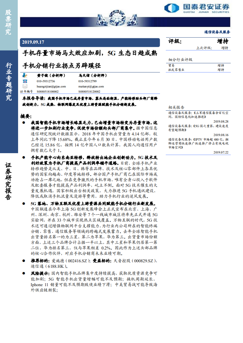 通信设备及服务行业：手机存量市场马太效应加剧，5G生态日趋成熟，手机分销行业拐点另辟蹊径-190917.pdf 第1页