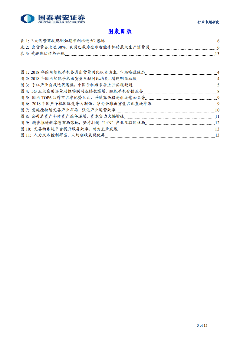 通信设备及服务行业：手机存量市场马太效应加剧，5G生态日趋成熟，手机分销行业拐点另辟蹊径-190917.pdf 第3页