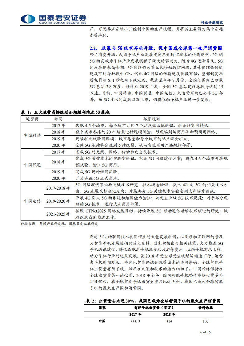 通信设备及服务行业：手机存量市场马太效应加剧，5G生态日趋成熟，手机分销行业拐点另辟蹊径-190917.pdf 第6页