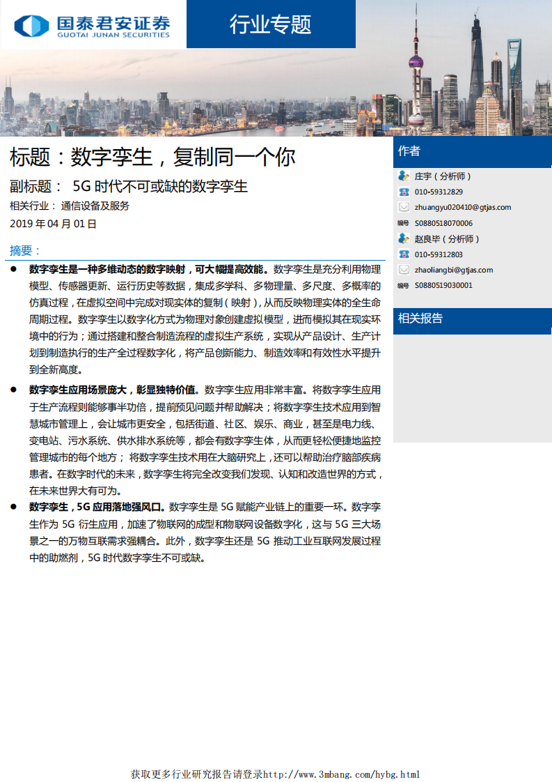 通信设备及服务行业：数字孪生，复制同一个你，5G时代不可或缺的数字孪生-190401.pdf 第1页