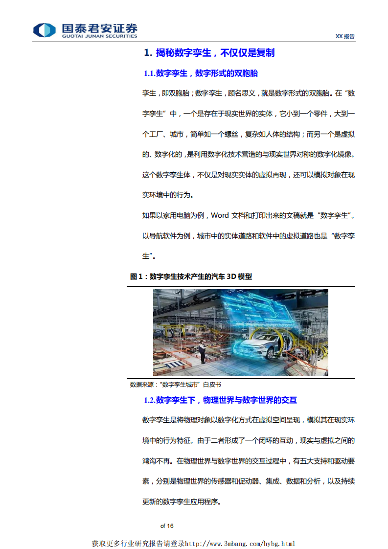 通信设备及服务行业：数字孪生，复制同一个你，5G时代不可或缺的数字孪生-190401.pdf 第3页