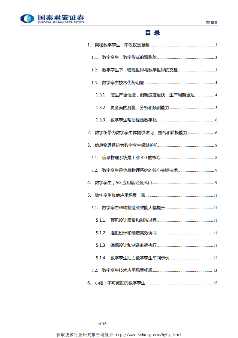 通信设备及服务行业：数字孪生，复制同一个你，5G时代不可或缺的数字孪生-190401.pdf 第2页