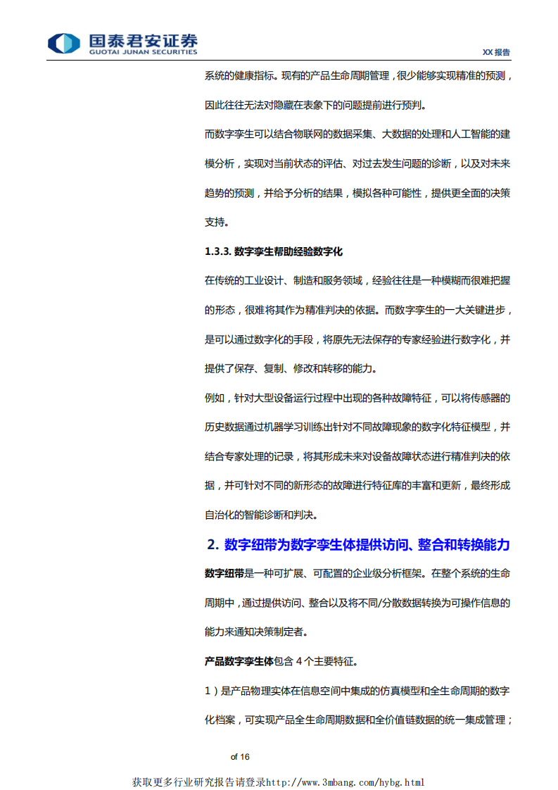 通信设备及服务行业：数字孪生，复制同一个你，5G时代不可或缺的数字孪生-190401.pdf 第6页