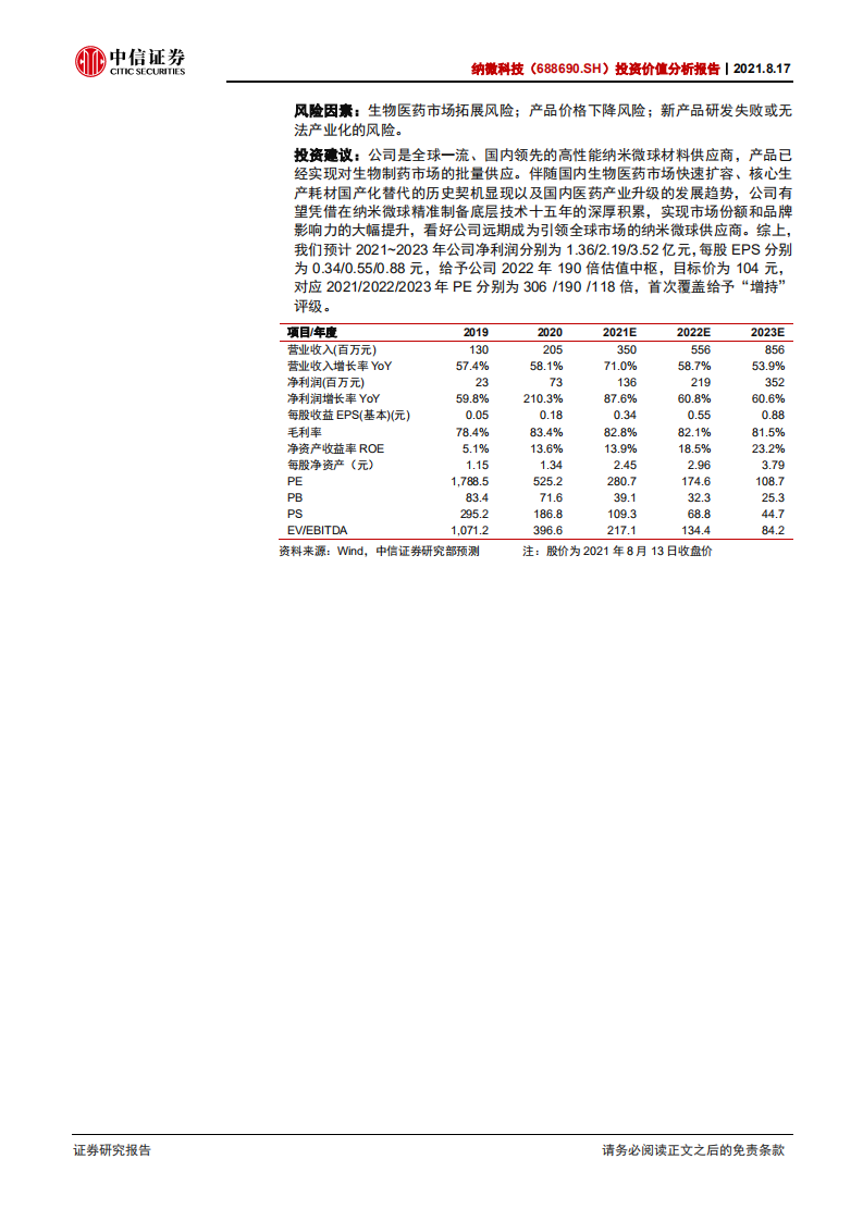 纳微科技-投资价值分析报告：全球一流微球制造商，迎生物医药市场历史机遇-210817.pdf 第2页