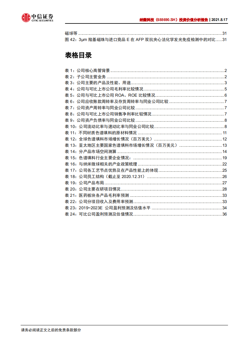 纳微科技-投资价值分析报告：全球一流微球制造商，迎生物医药市场历史机遇-210817.pdf 第5页