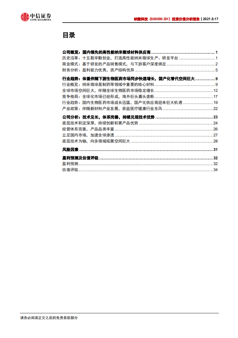 纳微科技-投资价值分析报告：全球一流微球制造商，迎生物医药市场历史机遇-210817.pdf 第3页