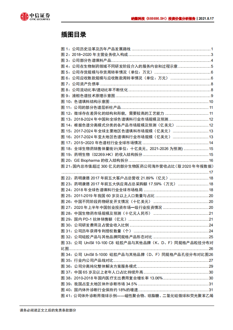 纳微科技-投资价值分析报告：全球一流微球制造商，迎生物医药市场历史机遇-210817.pdf 第4页