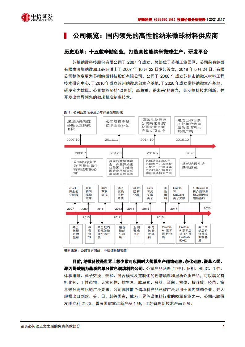 纳微科技-投资价值分析报告：全球一流微球制造商，迎生物医药市场历史机遇-210817.pdf 第6页