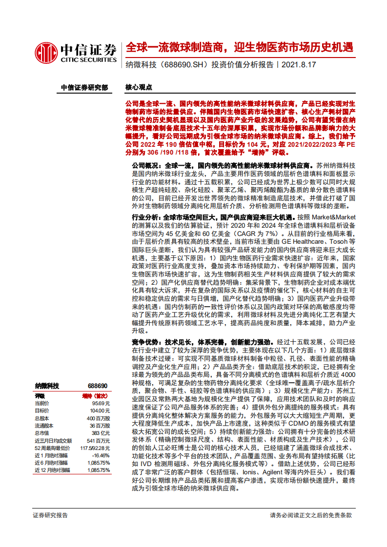纳微科技-投资价值分析报告：全球一流微球制造商，迎生物医药市场历史机遇-210817.pdf 第1页