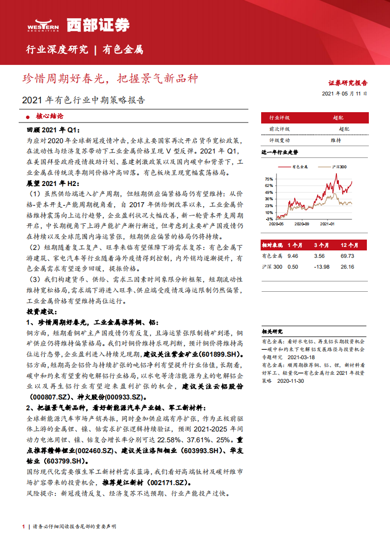 2021年有色行业中期策略报告：珍惜周期好春光，把握景气新品种-210511.pdf 第1页