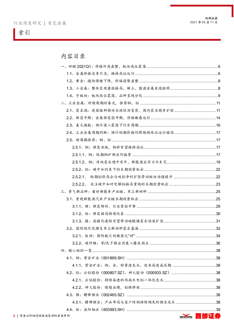 2021年有色行业中期策略报告：珍惜周期好春光，把握景气新品种-210511.pdf 第2页